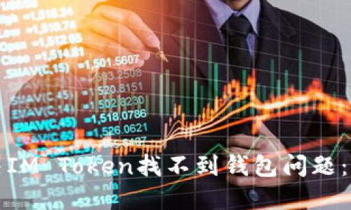 如何解决IM Token找不到钱包问题：全面指南