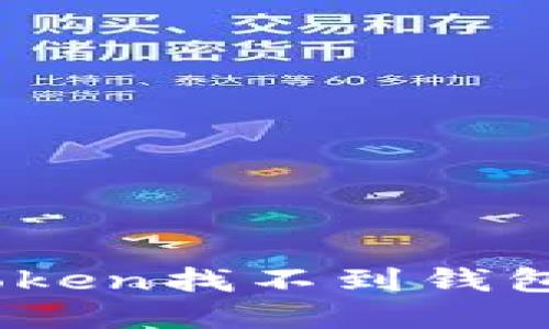 如何解决IM Token找不到钱包问题：全面指南