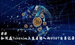 ## 如何在Tokenim上查看转入