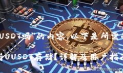 关于＂tokenim可以存USDT吗＂