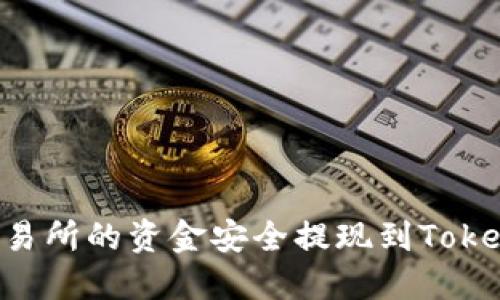 如何将欧意交易所的资金安全提现到Tokenim：全面指南