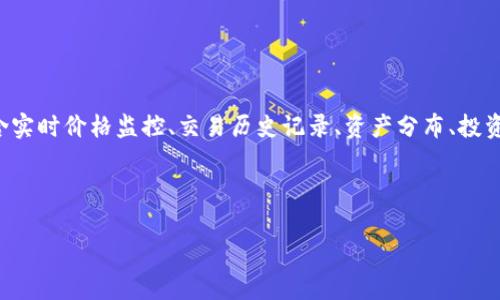 Tokenim App是一款数字资产管理工具，旨在帮助用户跟踪、管理和他们的加密货币投资组合。它通常包含实时价格监控、交易历史记录、资产分布、投资收益计算等功能。使用Tokenim App，用户可以更加便捷地了解自己的投资状况，并做出更为精准的决策。

关于Tokenim App的更详细说明，以及常见的问题和解答，请见以下内容。

### Tokenim App全面解析：数字资产管理的最佳工具