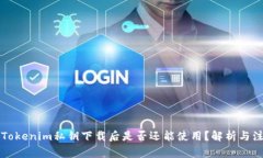 ### Tokenim私钥下载后是否还