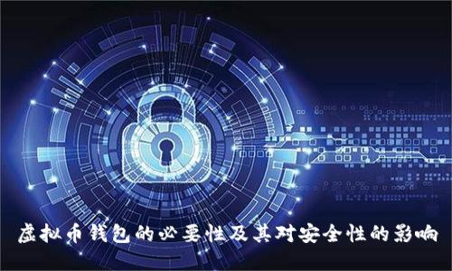虚拟币钱包的必要性及其对安全性的影响