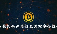 虚拟币钱包的必要性及其