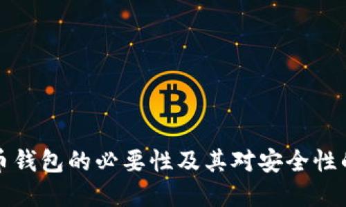 虚拟币钱包的必要性及其对安全性的影响