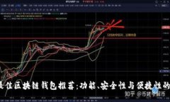 2023年最佳区块链钱包推荐