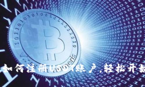 新手指南：如何注册USDT账户，轻松开始币圈之旅