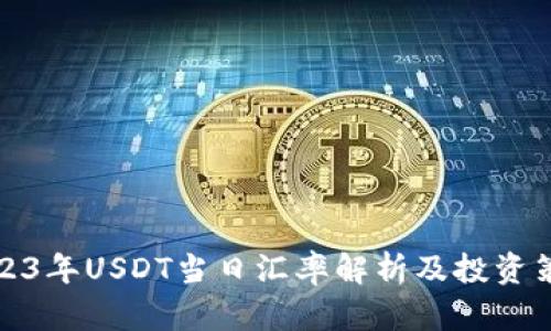 2023年USDT当日汇率解析及投资策略