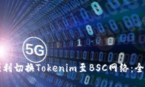 如何顺利切换Tokenim至BSC网络：全面指南