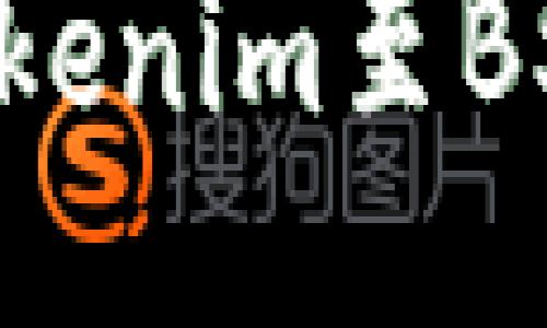 如何顺利切换Tokenim至BSC网络：全面指南
