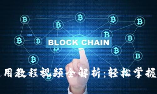 比特派钱包使用教程视频全解析：轻松掌握数字货币管理