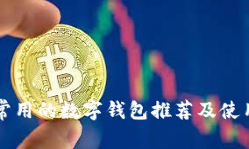 国外常用的数字钱包推荐及使用指南