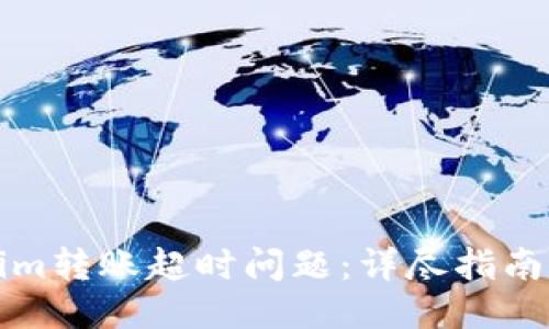 ### 
如何解决Tokenim转账超时问题：详尽指南与常见解决方案