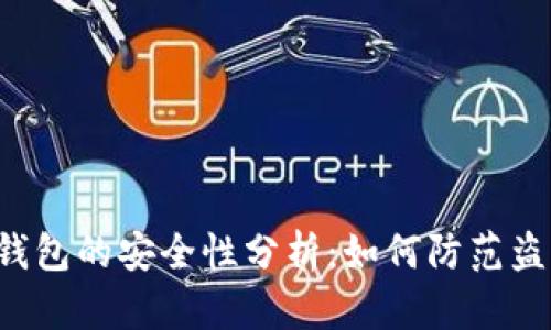 区块链钱包的安全性分析：如何防范盗用风险？
