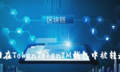 如何追回在TokenTokenIM钱包