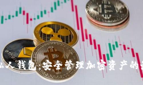 区块链私人钱包：安全管理加密资产的最佳选择