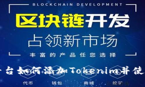 币乎平台如何添加Tokenim并使用体验