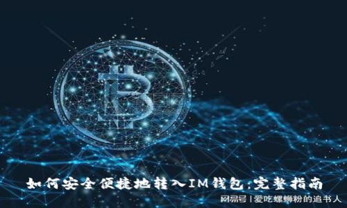如何安全便捷地转入IM钱包：完整指南