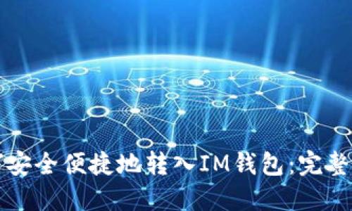 如何安全便捷地转入IM钱包：完整指南