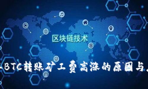  2023年BTC转账矿工费高涨的原因与应对策略