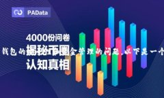 在您提及的“im钱包钱被转