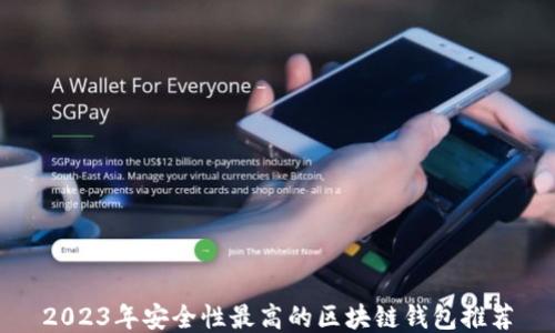 
2023年安全性最高的区块链钱包推荐