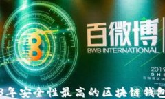 2023年安全性最高的区块链