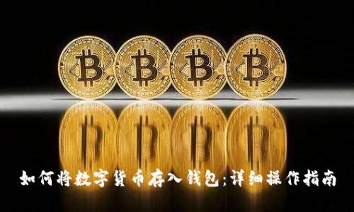 如何将数字货币存入钱包:详细操作指南