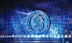 ### 探索Tokenim的ENS（以太坊