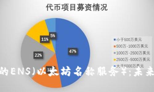 ### 探索Tokenim的ENS（以太坊名称服务）：未来区块链域名的新趋势