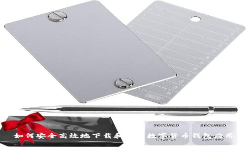 如何安全高效地下载和使用数字货币钱包应用