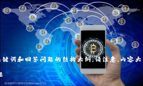 在这里，我将为您提供一个完整的内容框架，包括、相关关键词和回答问题的结构大纲。请注意，内容大纲中涉及的主题是关于“Tokenim授权不了推特”的问题。

### Tokenim授权不了推特？详解解决方案与常见问题
