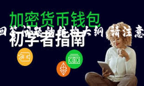 在这里，我将为您提供一个完整的内容框架，包括、相关关键词和回答问题的结构大纲。请注意，内容大纲中涉及的主题是关于“Tokenim授权不了推特”的问题。

### Tokenim授权不了推特？详解解决方案与常见问题