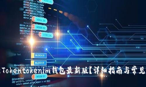 如何更新Tokentokenim钱包最新版？详细指南与常见问题解答