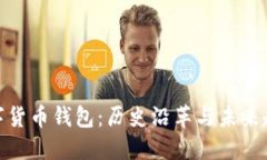 数字货币钱包：历史沿革