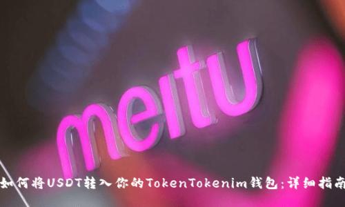 如何将USDT转入你的TokenTokenim钱包：详细指南