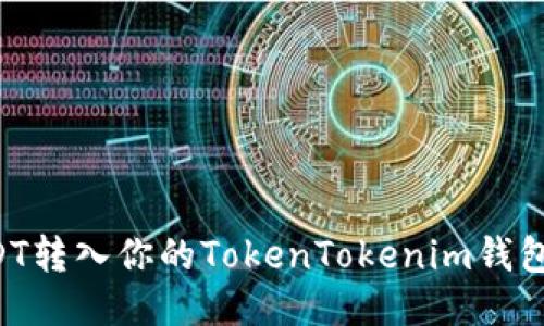 如何将USDT转入你的TokenTokenim钱包：详细指南