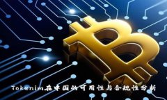 Tokenim在中国的可用性与合