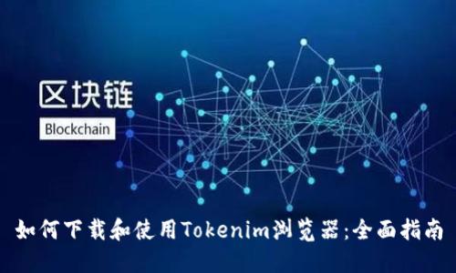 如何下载和使用Tokenim浏览器：全面指南
