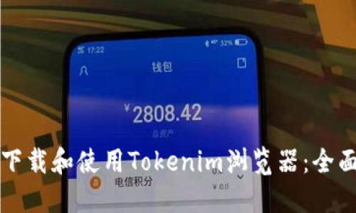 如何下载和使用Tokenim浏览器：全面指南