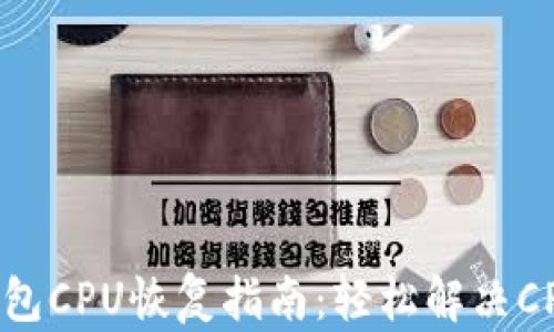 
Tokenim钱包CPU恢复指南：轻松解决CPU不足问题