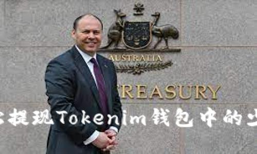 如何轻松提现Tokenim钱包中的少量USDT