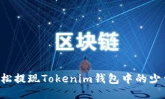 如何轻松提现Tokenim钱包中