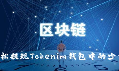如何轻松提现Tokenim钱包中的少量USDT