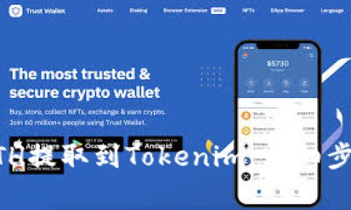 币安如何将ETH提取到Tokenim：详细步骤与注意事项