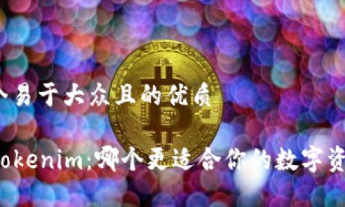 思考一个易于大众且的优质

Cobo与Tokenim：哪个更适合你的数字资产管理？