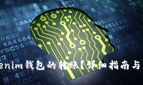 如何取消Tokenim钱包的转账？详细指南与常见问题解答