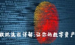 Tokenim提现流程详解：让你