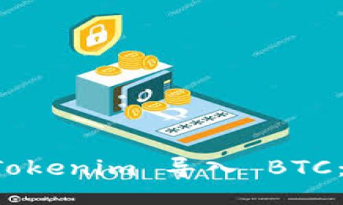## 
如何通过 Tokenim 导入 BTC：一步步指南